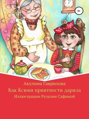 cover image of Как Ксюня приятности дарила